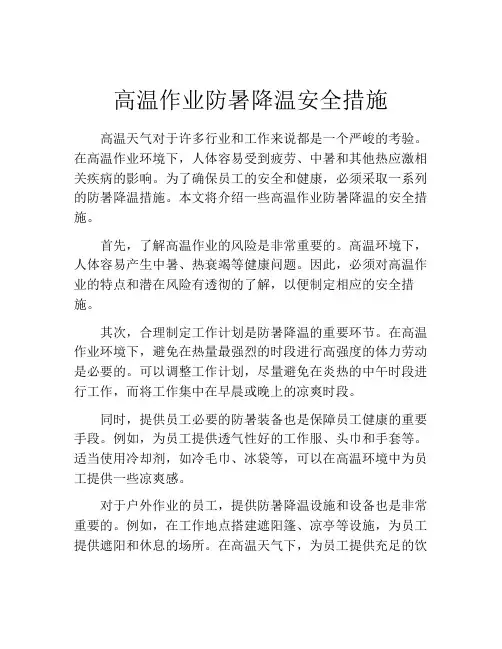 高温作业防暑降温安全措施