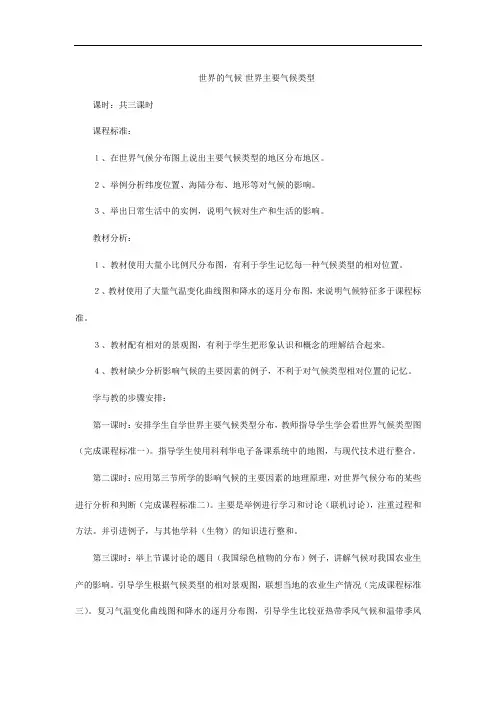第四章第四节世界的主要气候类型教学设计