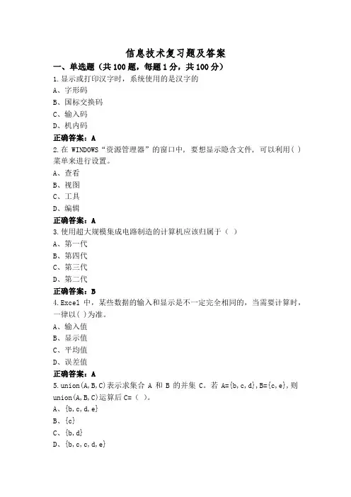 信息技术复习题及答案