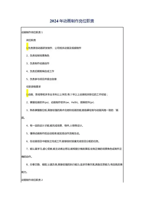 2024年动画制作岗位职责