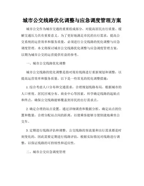 城市公交线路优化调整与应急调度管理方案