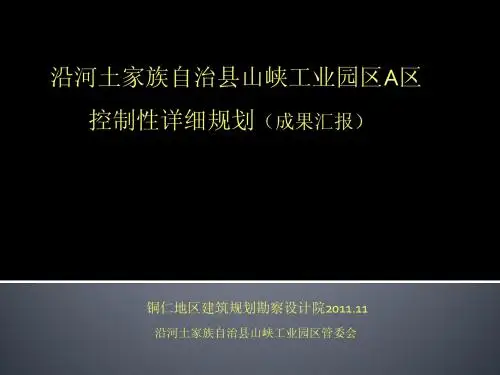 沿河县山峡工业园区汇报PPT11.20