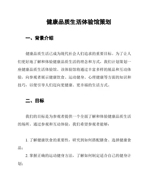 健康品质生活体验馆策划