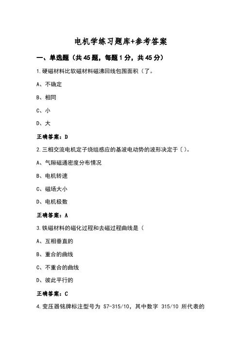 电机学练习题库+参考答案