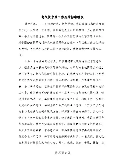 电气技术员工作总结标准模板（5篇）