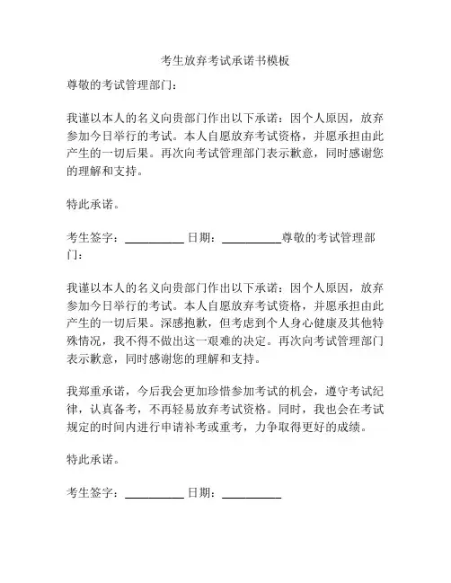 考生放弃考试承诺书模板