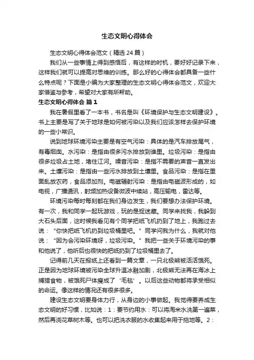 生态文明心得体会范文（精选24篇）