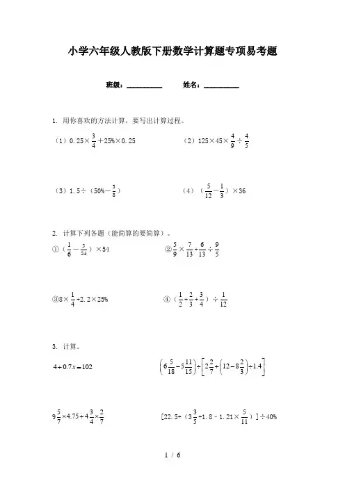 小学六年级人教版下册数学计算题专项易考题