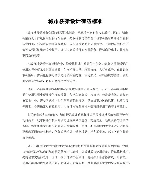 城市桥梁设计荷载标准