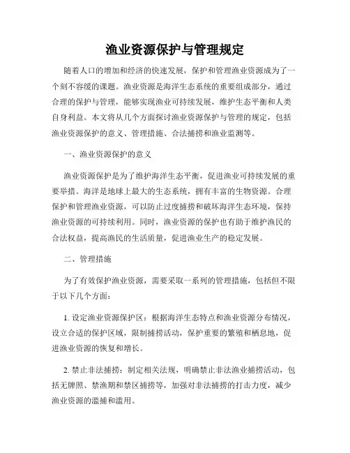 渔业资源保护与管理规定