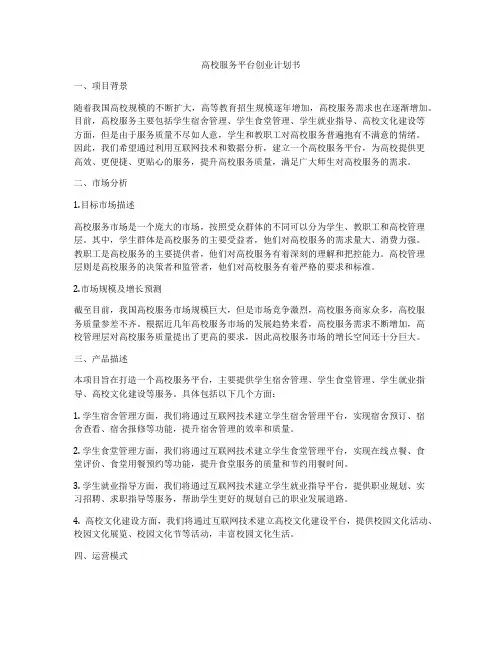高校服务平台创业计划书