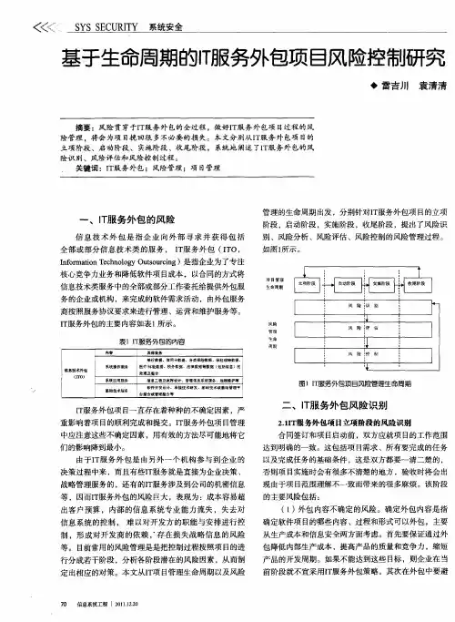 基于生命周期的IT服务外包项目风险控制研究