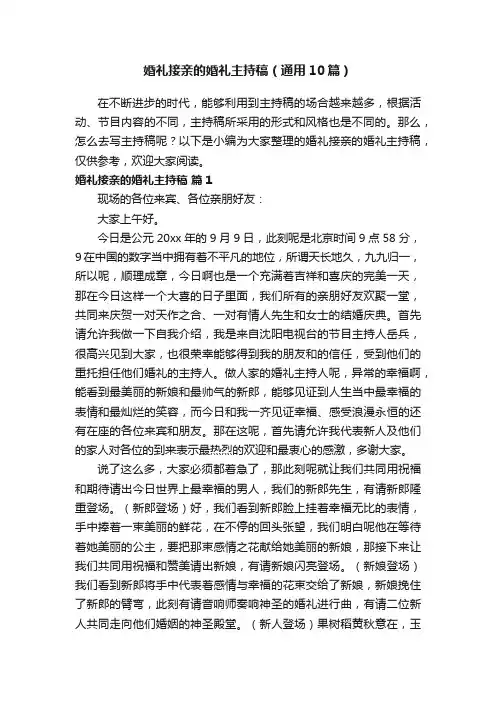 婚礼接亲的婚礼主持稿（通用10篇）