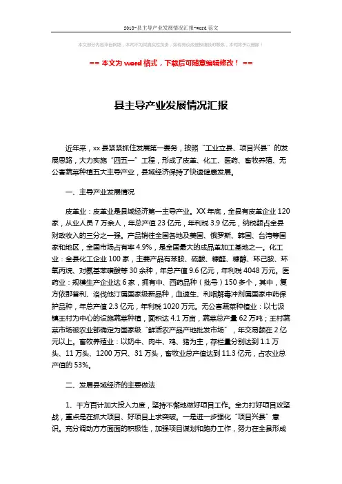 2018-县主导产业发展情况汇报-word范文 (3页)
