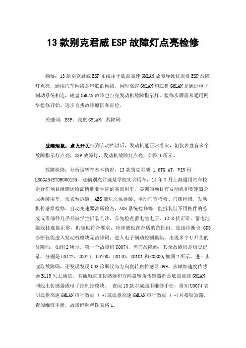 13款别克君威ESP故障灯点亮检修