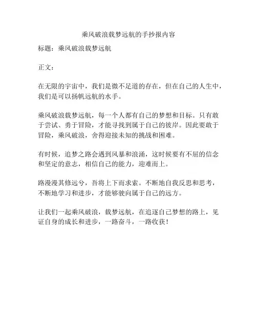 乘风破浪载梦远航的手抄报内容