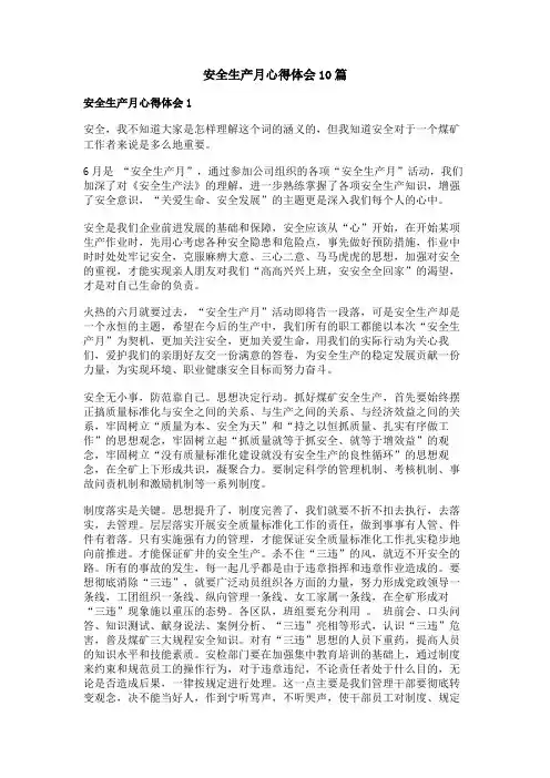 安全生产月心得体会