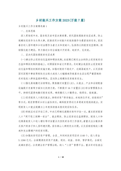 乡村振兴工作方案2023(万能7篇)