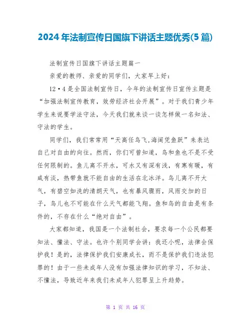 2024年法制宣传日国旗下讲话主题优秀(5篇)