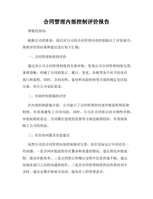 合同管理内部控制评价报告