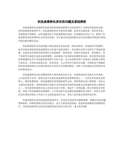 科技成果转化存在的问题及原因探析