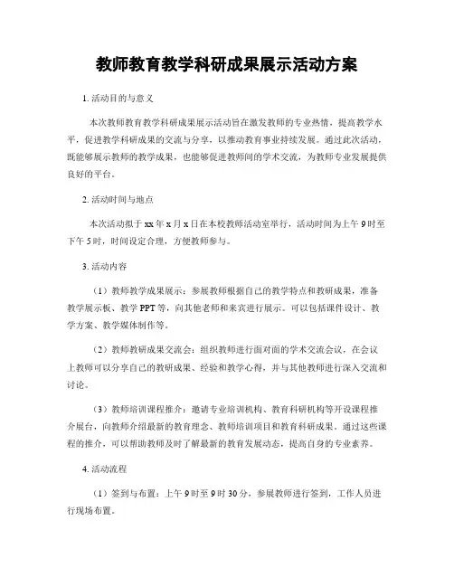 教师教育教学科研成果展示活动方案