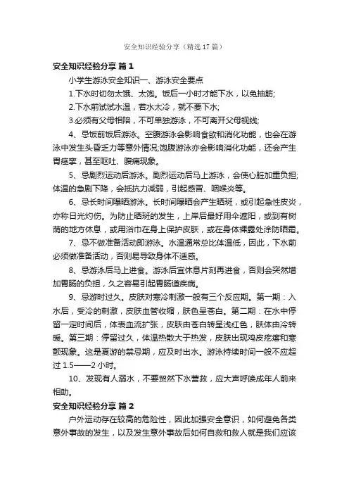 安全知识经验分享（精选17篇）