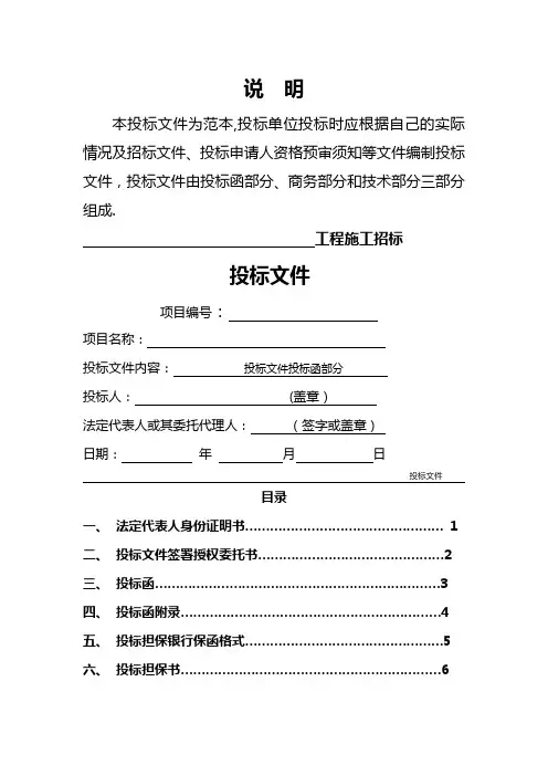 房屋建筑和市政基础设施工程施工投标文件范本[1]