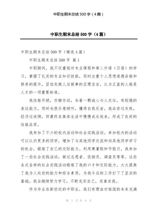 中职生期末总结500字(4篇)