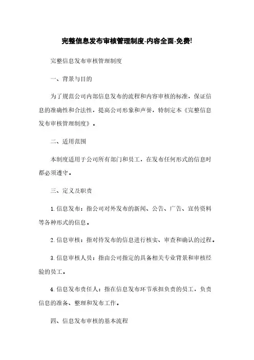 完整信息发布审核管理制度-内容全面-免费!