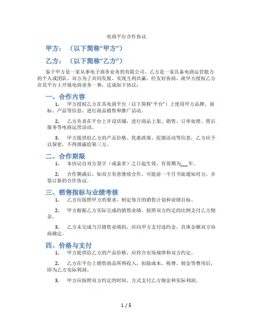 电商平台合作协议(标准版)