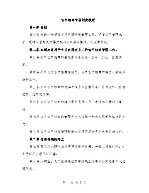 信用档案管理制度模版（三篇）
