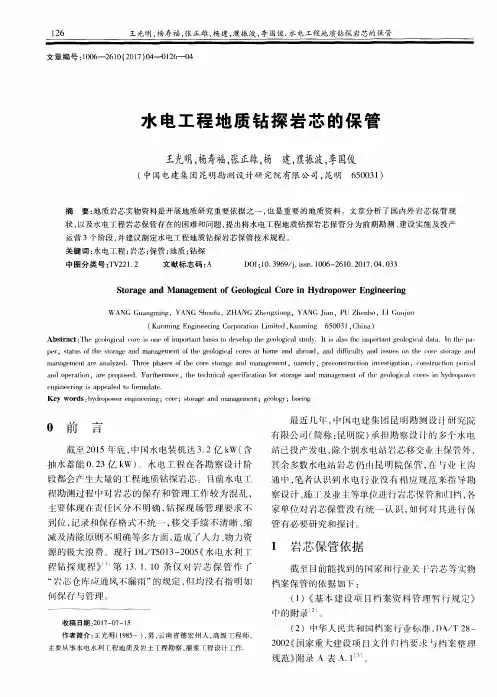 水电工程地质钻探岩芯的保管