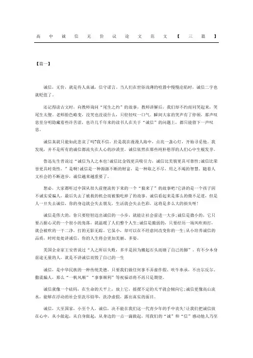 高中诚信无价议论文三篇