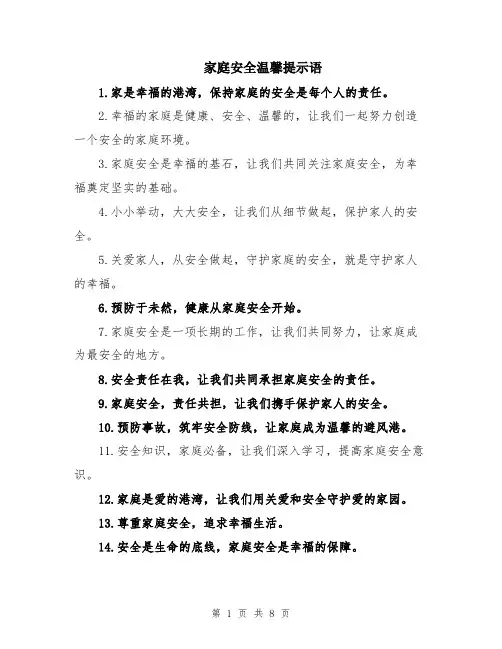 家庭安全温馨提示语