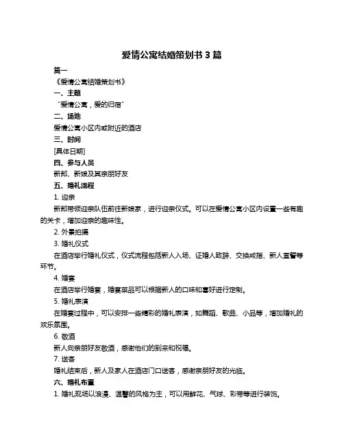 爱情公寓结婚策划书3篇