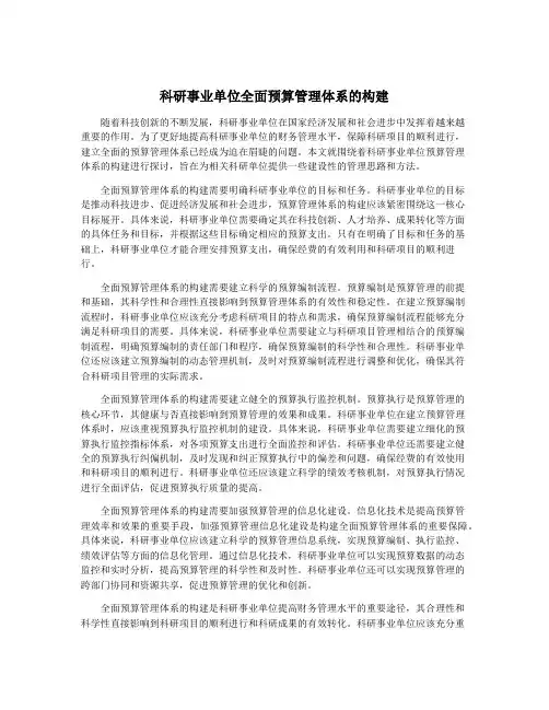 科研事业单位全面预算管理体系的构建
