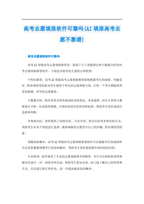 高考志愿填报软件可靠吗(AI填报高考志愿不靠谱)