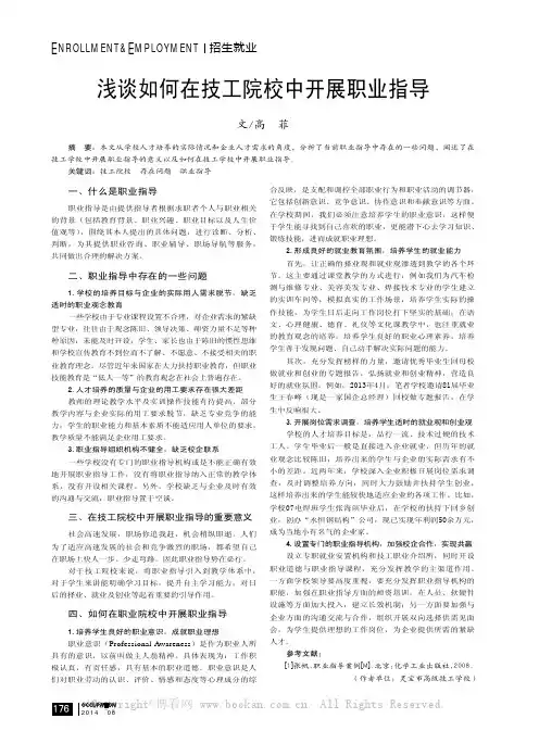浅谈如何在技工院校中开展职业指导