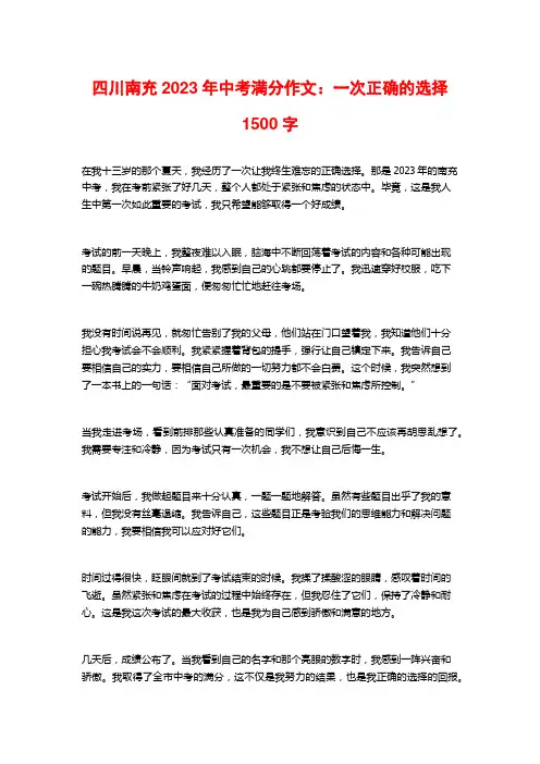 四川南充2023年中考满分作文：一次正确的选择