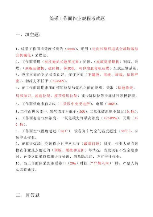 综采工作面作业规程考试题