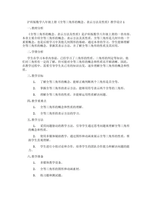 沪科版数学八年级上册《全等三角形的概念、表示方法及性质》教学设计1