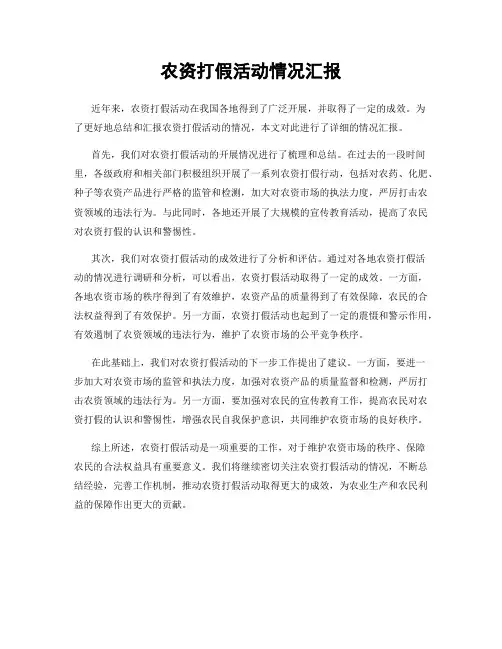 农资打假活动情况汇报