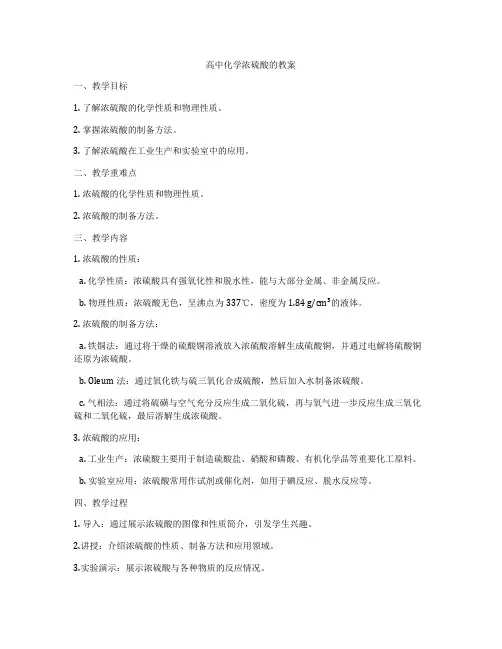 高中化学浓硫酸的教案