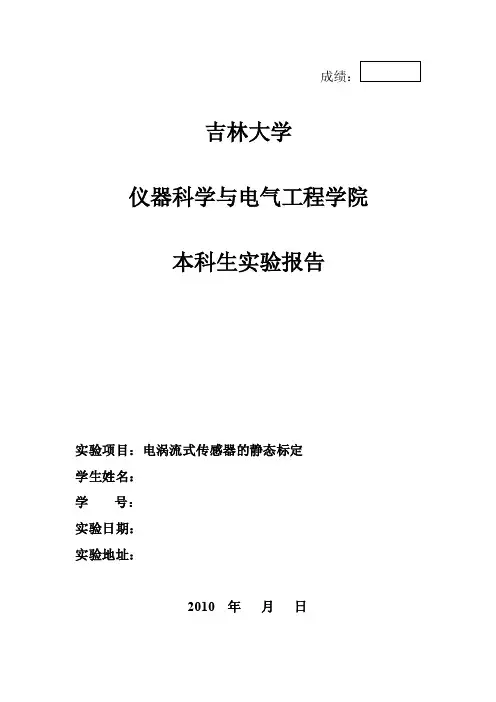 电涡流式传感器的静态标定