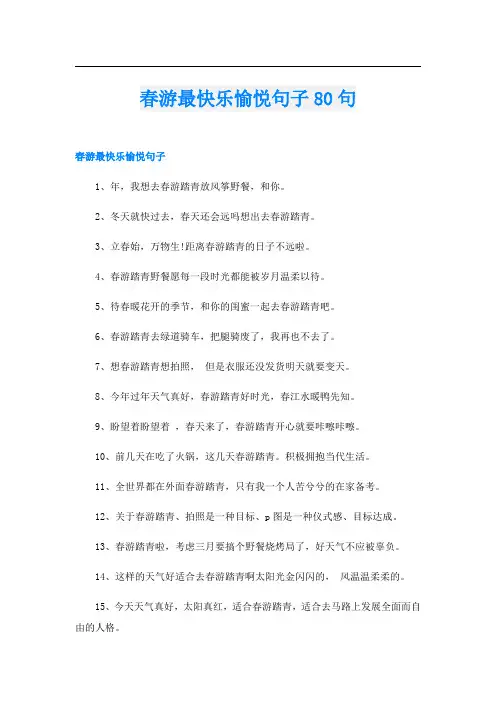 春游最快乐愉悦句子80句