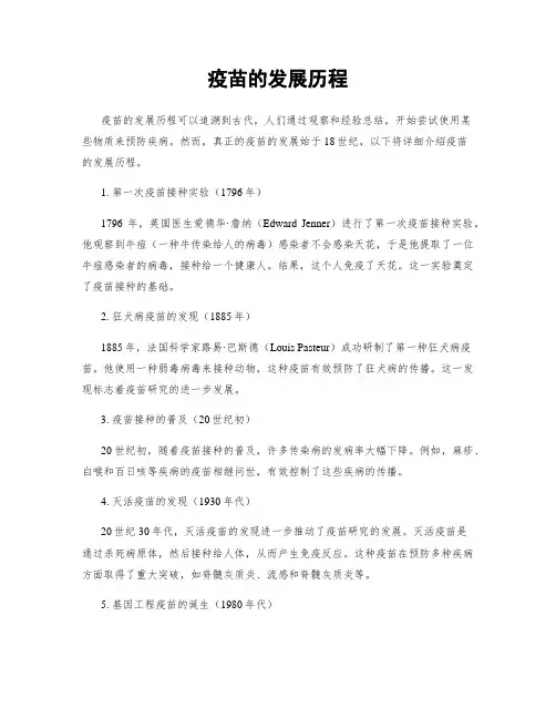 疫苗的发展历程