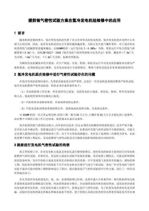 提前做气密性试验方案在氢冷发电机组检修中的应用