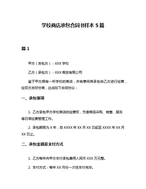 学校商店承包合同书样本5篇