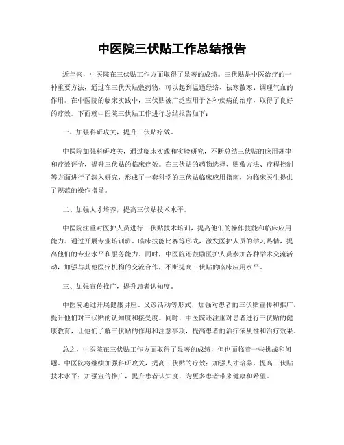中医院三伏贴工作总结报告